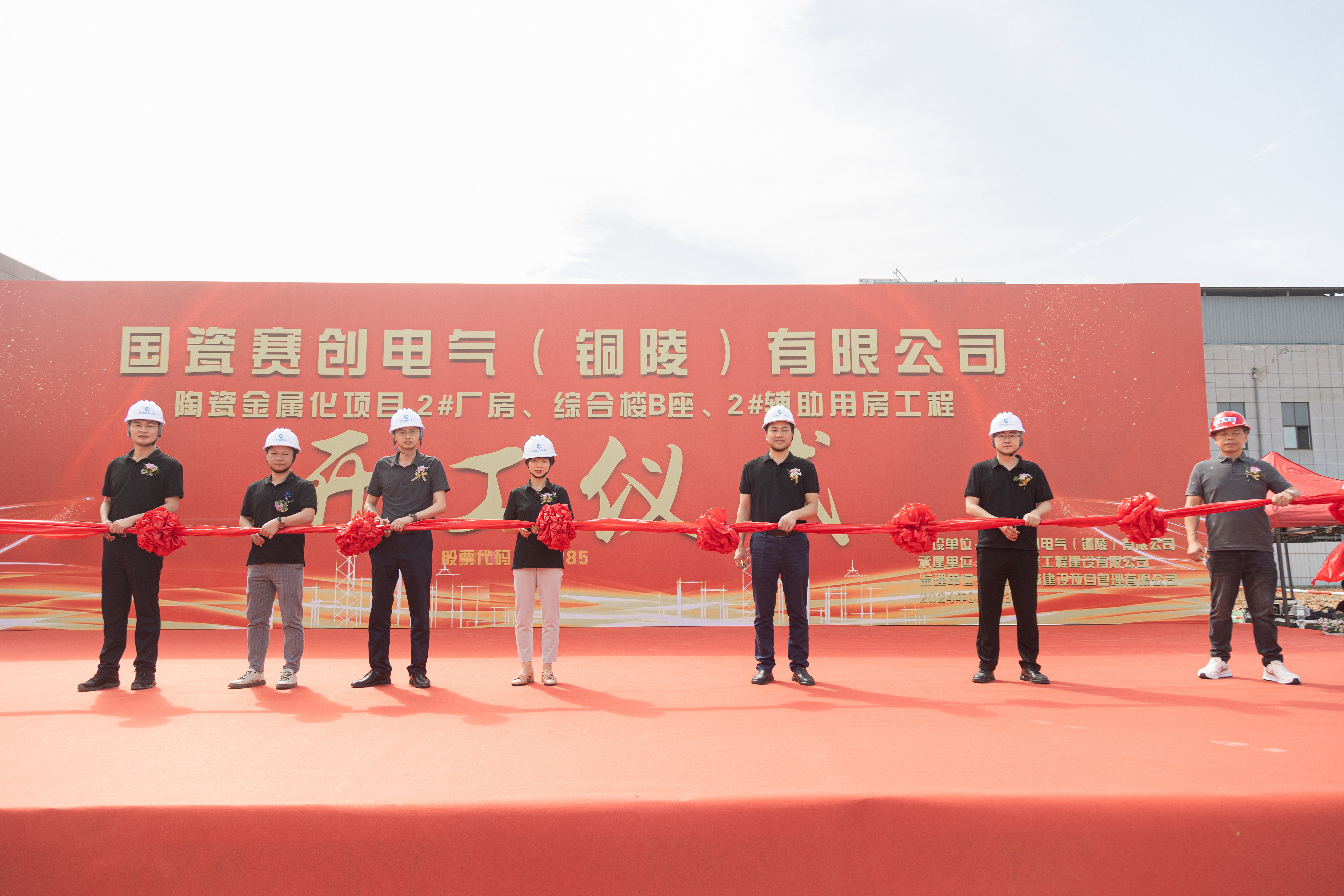 JN江南·(中国)体育官方网站赛创陶瓷金属化项目开工