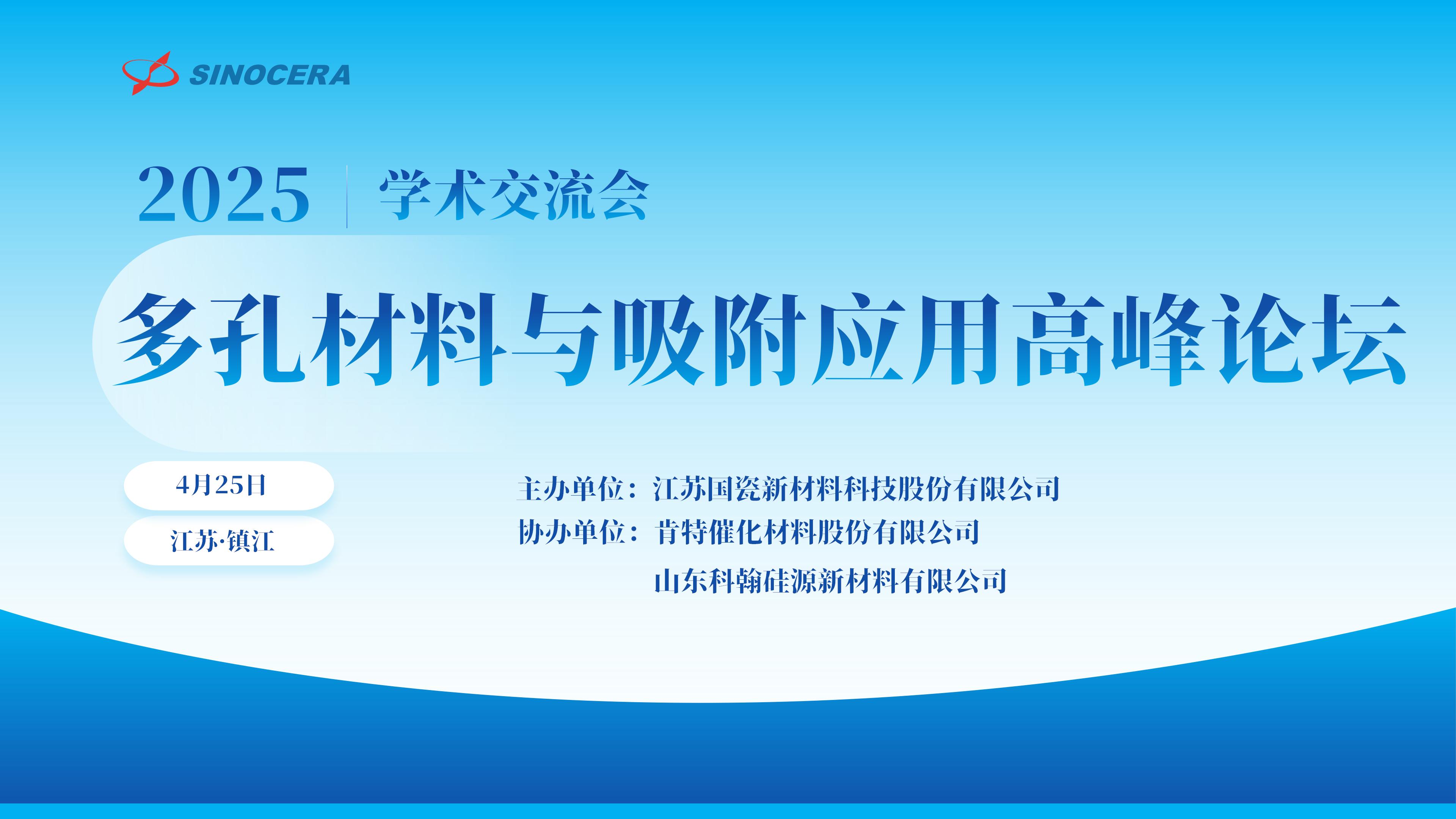 2025年江苏JN江南·(中国)体育官方网站多孔材料与吸附应用高峰论坛成功举办