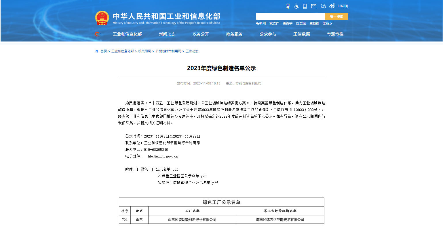 JN江南·(中国)体育官方网站材料入选国家级绿色工厂